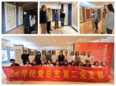 墨韵传承心相映——艺术学院党总支第二党支部主题党日活动暨展览展示侧记